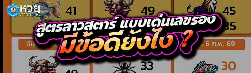 สูตรลาวสตาร์ แบบเด่นเลขรอง มีข้อดียังไง ?