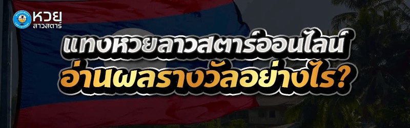 แทงหวยลาวสตาร์ออนไลน์ อ่านผลรางวัลอย่างไร?