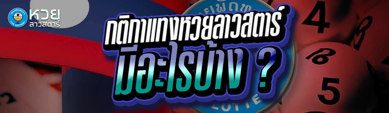 กติกาแทงหวยลาวสตาร์ มีอะไรบ้าง ?