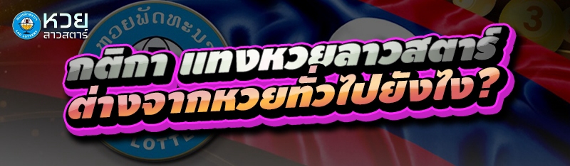 กติกา แทงหวยลาวสตาร์ ต่างจากหวยทั่วไปยังไง?