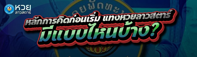 หลักการคิดก่อนเริ่ม แทงหวยลาวสตาร์ มีแบบไหนบ้าง?