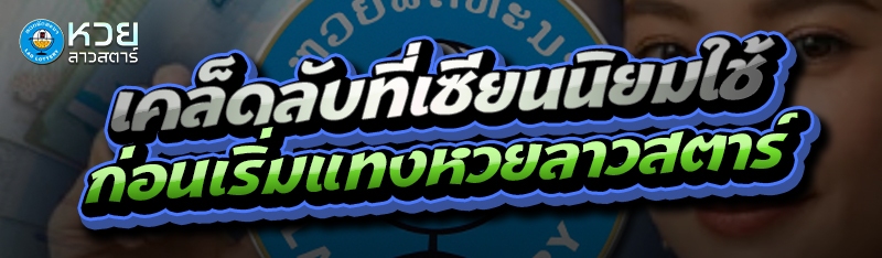 เคล็ดลับที่เซียนนิยมใช้ ก่อนเริ่มแทงหวยลาวสตาร์