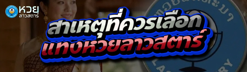 สาเหตุที่ควรเลือก แทงหวยลาวสตาร์