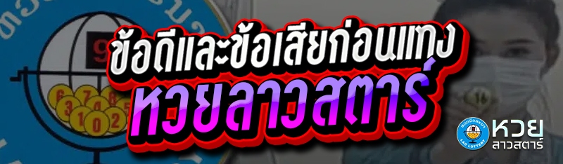 ข้อดีและข้อเสียก่อนแทง หวยลาวสตาร์