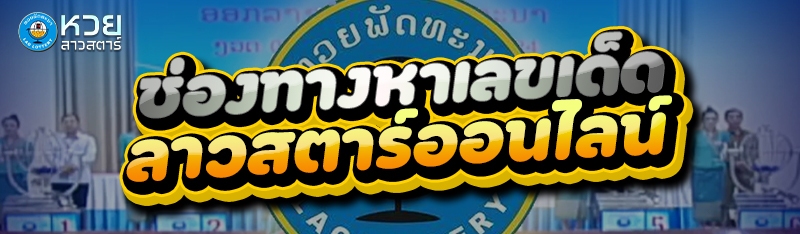 ช่องทางหาเลขเด็ด ลาวสตาร์ออนไลน์