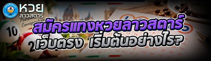 สมัครแทงหวยลาวสตาร์ เว็บตรง เริ่มต้นอย่างไร?