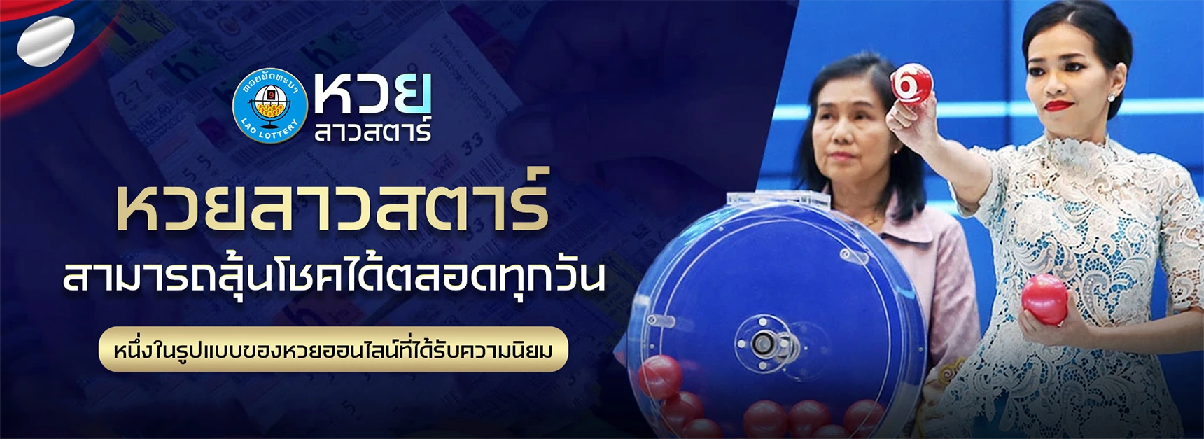 หวยลาวสตาร์